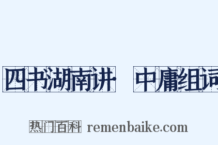 四书湖南讲·中庸组词是什么意思的图片